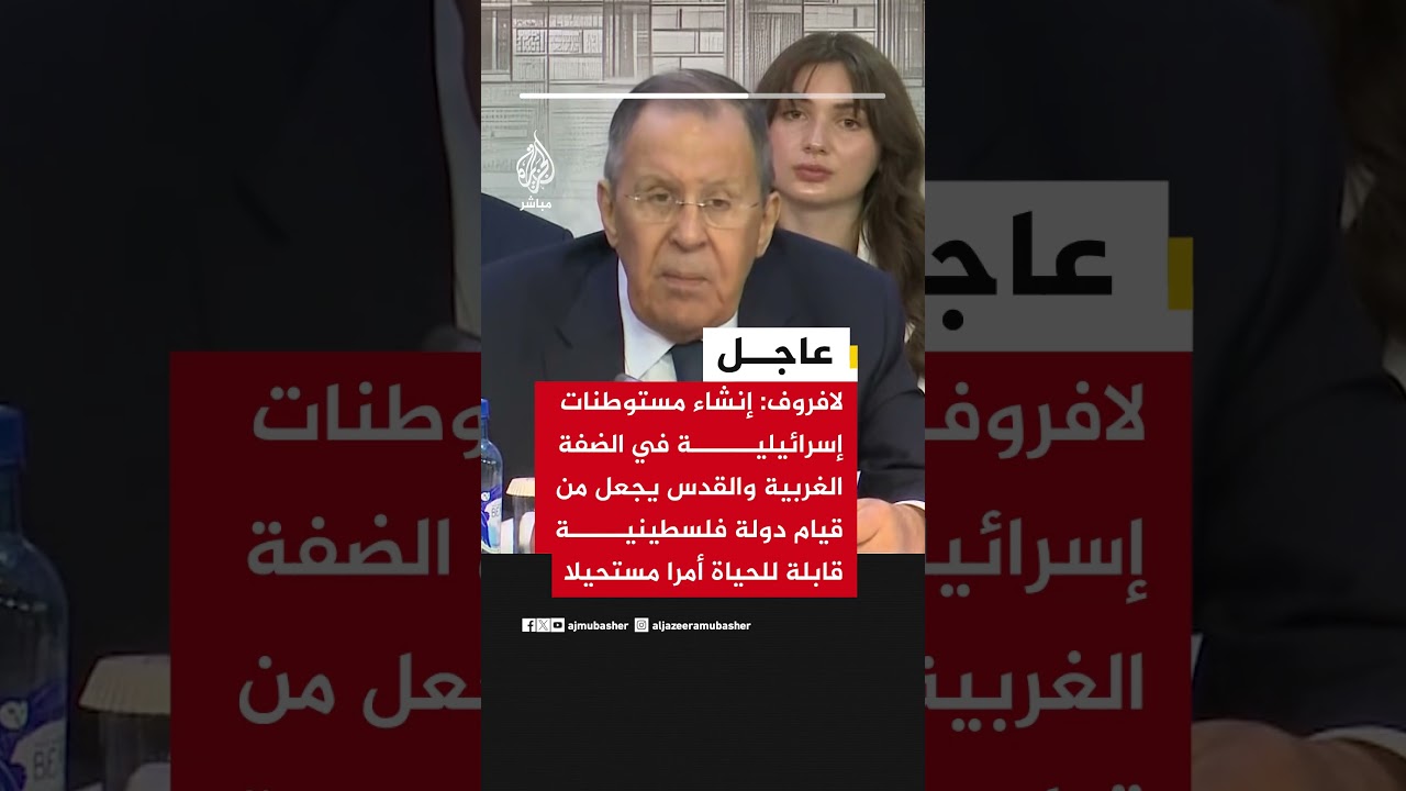 لافروف: الاستيطان الإسرائيلي في الضفة والقدس الشرقية يجعل قيام دولة فلسطينية قابلة للحياة مستحيلا