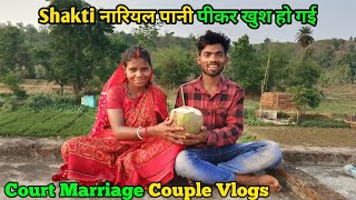 Shakti नारियल पानी पीकर खुश हो गई#courtmarriagecouplevlog