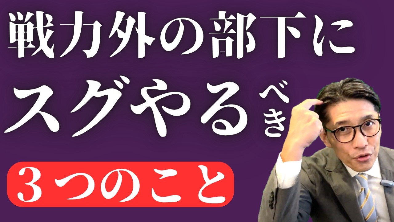 【仕事ができない】戦力外の人へのマネジメント3原則（年200回登壇、リピート9割超の研修講師）