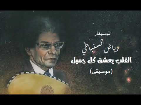 موسيقي العبقري رياض السنباطي القلب يعشق كل جميل