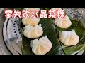 每粒沙厨房👩🏻‍🍳零失败水晶菜粿｜Chai kuih