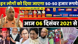 आज 6 दिसंबर 2021 UP Election 2022 News Yogi Adityanath, Akhilesh Yadav | Mayawati UP Opinion Poll