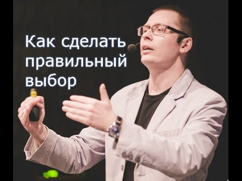 Правильный выбор. Как сделать правильный выбор