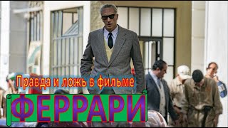 Отличие реальной истории от фильма 