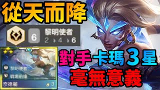 【聯盟戰棋】神豹女 奈德麗登場 ! 重造後正式開始逆天之路 有看過從天而降的劍法嗎 ? 這場我們不需要卡瑪 11.13 S5 | Teamfight Tactics、云顶之弈、TFT、LOL 【聯盟戰棋】神豹女 奈德麗登場 ! 重造後正式開始逆天之路 有看過從天而降的劍法嗎 ? 這場我們不需要卡瑪 11.13 S5 | Teamfight Tactics、云顶之弈、TFT、LOL