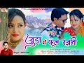 New khortha 2021 juda me phool rajni      singer satish das