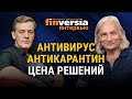 Антивирус. Антикарантин. Цена решений. Алексей Мамонтов