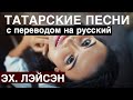 Песня зацепит всех I Про любовь I Татарские песни с переводом на Русский I Эх, Лэйсэн / Эх, Лейсан