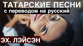 Песня зацепит всех I Про любовь I Татарские песни с переводом на Русский I Эх, Лэйсэн / Эх, Лейсан