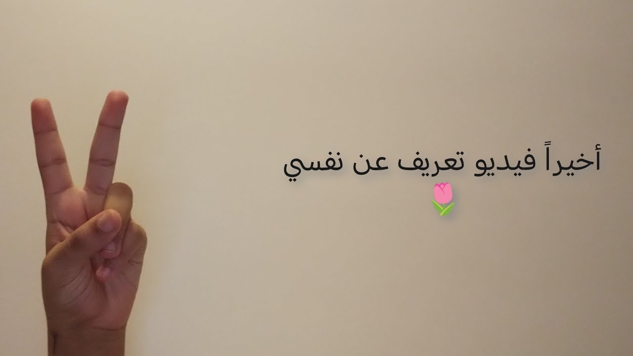 أخيراََ فيديو تعريف عن نفسي 👩🏻🫴🏻 ||  قناة جديدة ؟؟!!! كملو الفيديو عشان تفهمو السالفة 🥹🌷