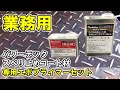 【業務用・パワーテック スベリ止めコート材専用エポプライマーセット前編】超強力耐久密着【MP-5N】をステンレス、鋼板、人工木、床タイル、鏡面石材に塗布。特殊コンクリートに超強力密着。 YouTube