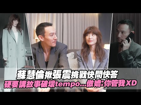 蘇慧倫揪張震挑戰快問快答 硬要講故事破壞tempo...傲嬌：你管我XD