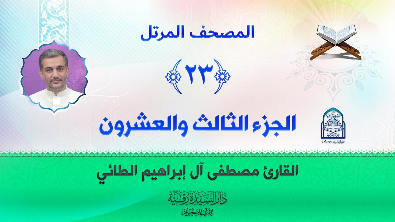 الجزء الثالث والعشرون - المصحف المرتل بصوت القارئ مصطفى آل إبراهيم الطائي