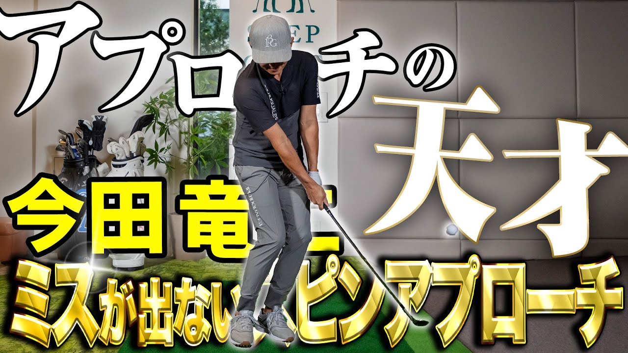 今田竜二が超プロ技を大公開！ミスが出ないスピンアプローチ！【K's STUDIO】