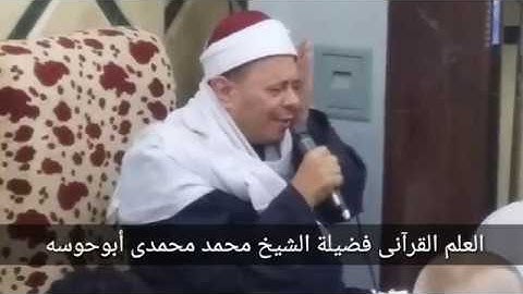 فضيلة الشيخ محمد محمدى أبوحوسه - سورة البقرة - سورة القدر
