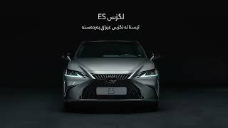 Lexus ES  بە خولیاوە دیزاینکراوە و بە متمانەوە دروستکراوە