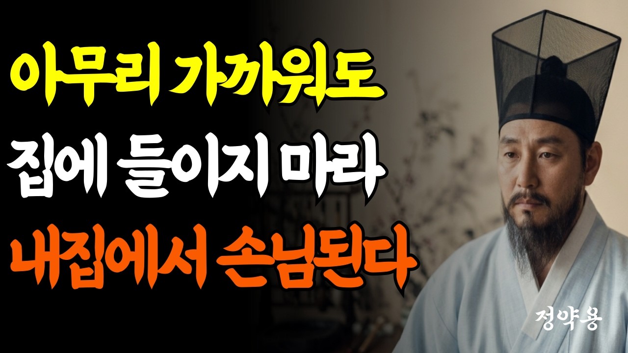 가까운 사람을 집에 함부로 들이지 마라/  노년 외로움, 정약용 인생지혜/건강과 경제가 흔들린다/