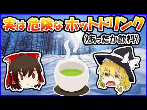 【ゆっくり解説】ホットするどころかガンになる！？実は危険なあったか飲料