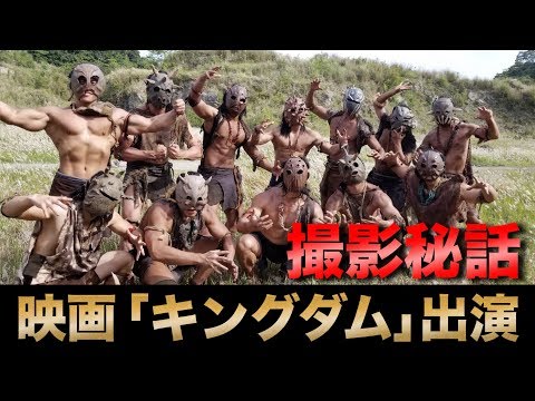 キングダム 映画版 キングダム にマッチョ29が山の民として出演 撮影の裏話公開 Youtube