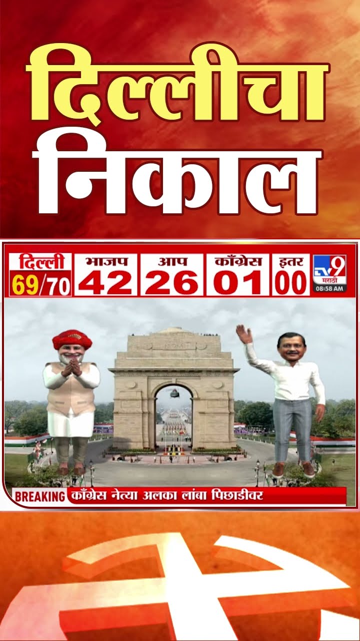 Delhi Election Result | दिल्लीत भाजपचे कमळ फुलणार? | tv9 Marathi
