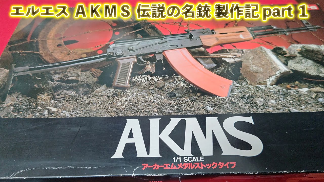 プラモデルガン】エルエス AKMS伝説の名銃 製作記 part 1 - YouTube