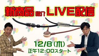【公式】12/8発売の新商品ネックレス3種をLIVE配信でご紹介！ここだけの特別オファーもありますよ♪【ライブ配信】