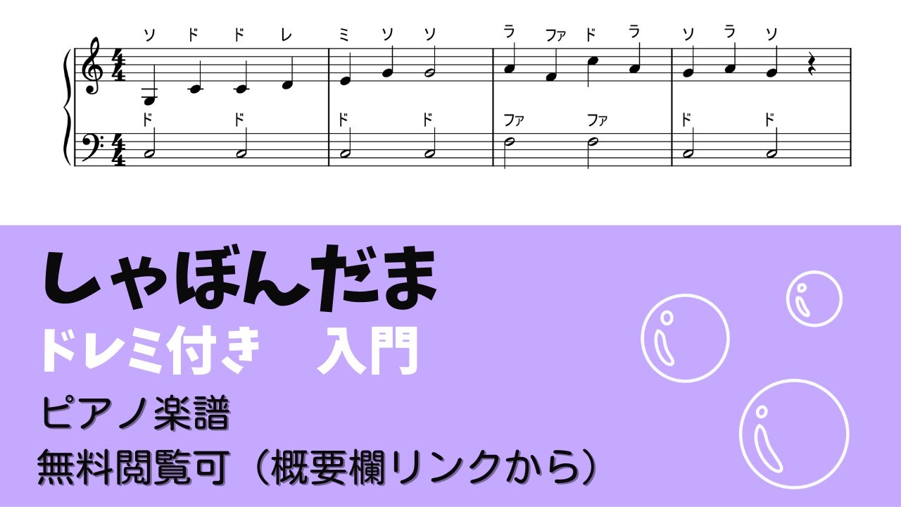 ドレミ付き無料楽譜 しゃぼんだま Level 1 ピアノ入門 Youtube