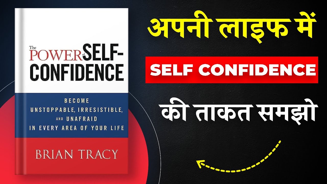The Power of Self-Confidence By Brian Tracy | अपनी लाइफ में Self Confidence की ताकत समझो
