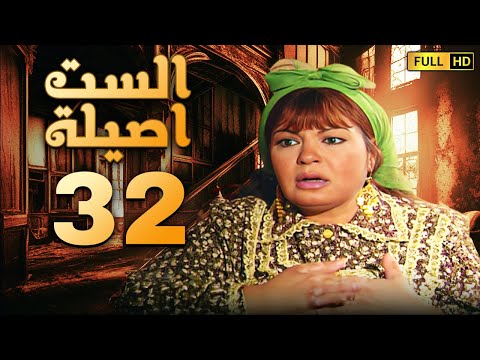 مسلسل الست اصيلة الحلقة الثانية والثلاثون بطولة فيفى عبده وطارق لطفى