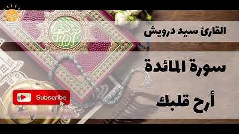سورة المائدة بصوة القارئ سيد درويش