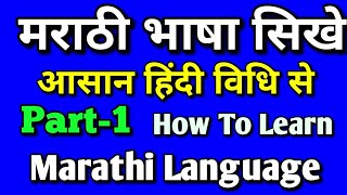 मराठी भाषा बोलना सिखे||आसान हिंदी विधि से|| How To Learn Marathi Language Through In Hindi Easily|| screenshot 1