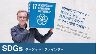 SDGsロゴデザイナー独占インタビュー　INTERVIEW: The journey of the colorful Global Goals