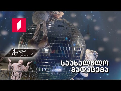 #ჰოპლა ჩვენ ვცოცხლობთ! საახალწლო გადაცემა!