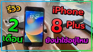 รีวิว iPhone 8 Plus in 2024 ยังน่าซื้อไหม