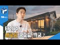 [썬룸] 새로운동행 &quot;썬룸연구소&quot; ep4_새로운 쿵짜짜 짝궁 &quot;히노끼로그하우스&quot;