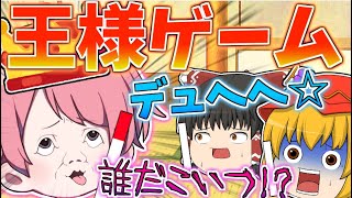 【茶番】有名人と霊夢達が王様ゲームをしたらカオスな事態に！？ｗｗ【ゆっくり】【コラボ茶番】