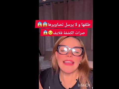 طلقها وبدأ يرسل تصاويرها عريانه صرات الكشفة في الايف لايف سليمة بسيكولوق 