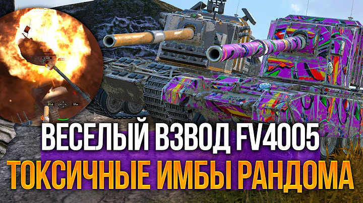 Веселый взвод FV4005 испортил настроение рандому)) Tanks Blitz