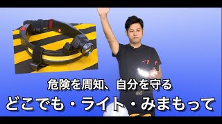 ＳＨＯＷＡ　ヘッドライト　どこでもライト「みまもって」 mqdefault.jpg