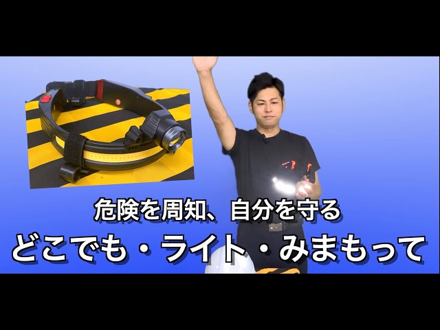ＳＨＯＷＡ　ヘッドライト　どこでもライト「みまもって」 株式会社日保】どこでも・ライト・みまもって - YouTube