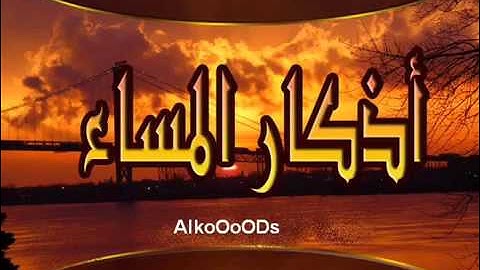 أذكار المساء بصوت  مشاري بن راشد العفاسي‬
