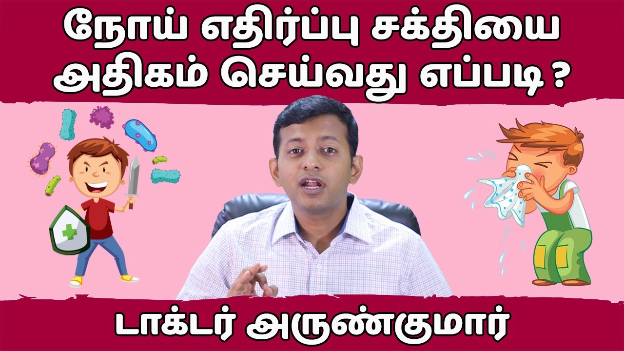 நோய் எதிர்ப்பு சக்தியை அதிகரிப்பது எப்படி? | How to increase immunity? | Dr. Arunkumar