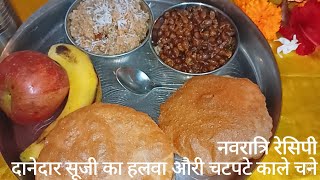 Navratri Special recipe|अष्टमी नवमी प्रसाद ऐसे बनाये| Halwa Poori Masala Chana recipe|