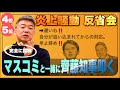 【2025年振り返り大炎上ランキング】5位 4位 齊藤知事を叩いて大炎上!世論は『マスコミの味方か』と猛反発 逮捕された「立花孝志」に今何を思う?