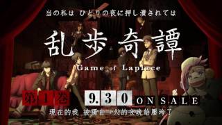 乱歩奇譚 Game of Laplace ED - ミカヅキ / 亂步奇譚 拉普拉斯的遊戲 ED - 三日月 (中日歌詞)