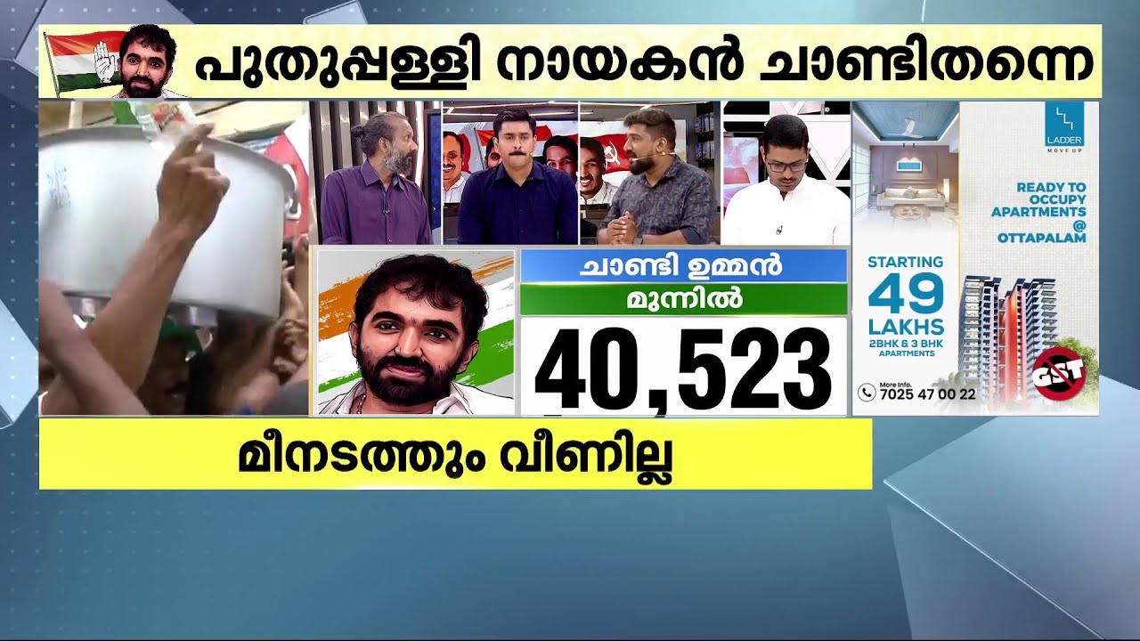ബിരിയാണിച്ചെമ്പ് തലയിലേന്തി കോൺഗ്രസ് പ്രവർത്തകരുടെ വിജയാഘോഷം | Puthuppally Byelection
