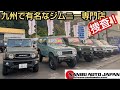 【九州編】ジムニーショップを訪問『ナンブオート』★中古車・車検・整備・カスタムの専門店【MS-181】jimny shop