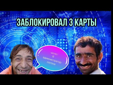 Мошенники в шоке,-3 карты за раз