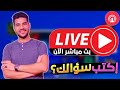 بث مباشر 🔴 لـ تك أونلاين T e c h o n l i n e علي اليويتوب #إسال_براحتك أنا فاضي عشانك🥰