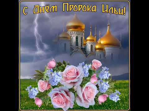 Ильин День 2 Августа! С Днем Святого Пророка Ильи! Красивое Поздравление с Ильиным Днем!